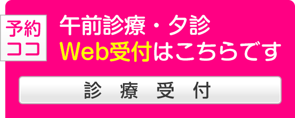 午前診療・夕診は、必ずWEB受付が必要です。【診療受付】