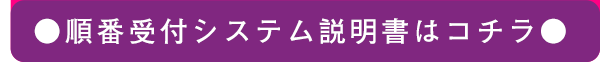 順番交付システム説明書はコチラ