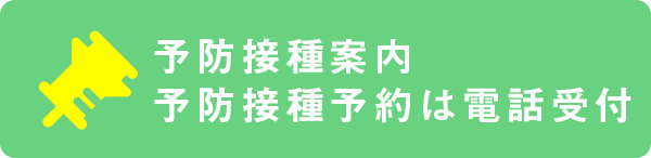 予防接種案内・予防接種予約はこちら