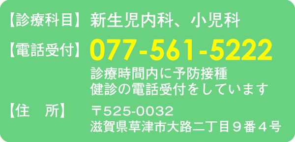 診療科目：新生児内科、小児科　電話受付：077-561-5222