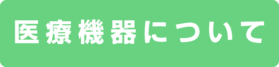 医療機器について