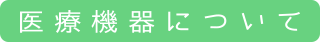 医療機器について