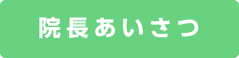 院長あいさつ