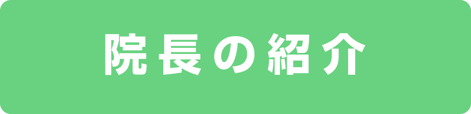 院長の紹介