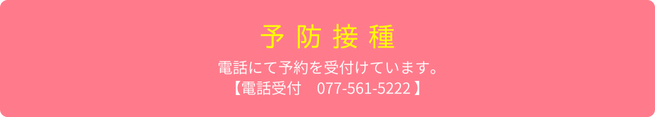 【予防接種】電話にて予約を受け付けています。電話受付：077-561-5222