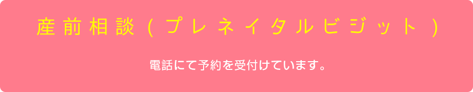 【産前相談（プレネイタルビジット）】電話にて予約を受付けています。